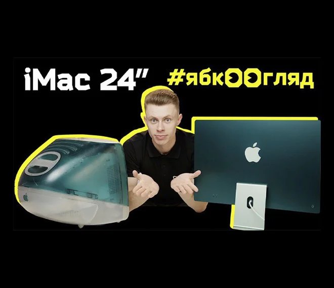 Первый и Последний. New и Mac 24 M1 | Обзор от Ябко
